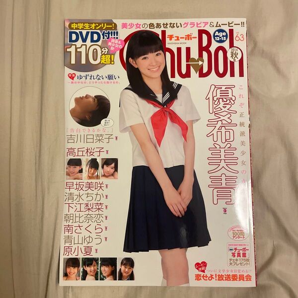 Chu→Boh vol.63 チューボー DVD付き