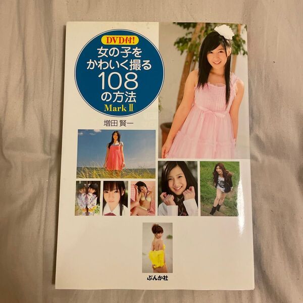 女の子をかわいく撮る108の方法 Mark2 (DVD付!) 増田賢一/著