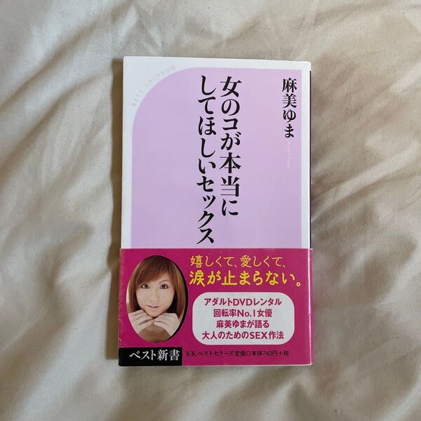 女のコが本当にしてほしいセックス (ベスト新書 222) 麻美ゆま/著