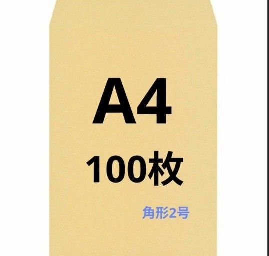 A4封筒 100枚 A4 角形2号 角2 封筒 a4 茶封筒 クラフト封筒 16時半までの購入で当日発送