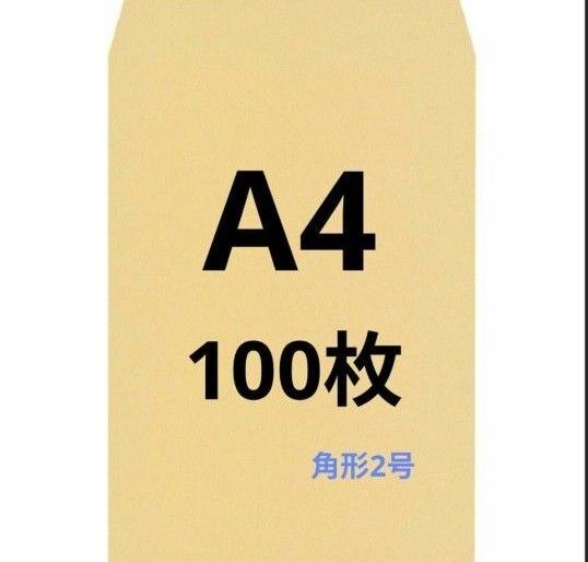 A4封筒 100枚 A4 角形2号 角2 封筒 a4 茶封筒 クラフト封筒 16時半までの購入で当日発送