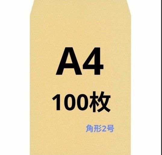 A4封筒 100枚 A4 角形2号 角2 封筒 a4 茶封筒 クラフト封筒 16時半までの購入で当日発送
