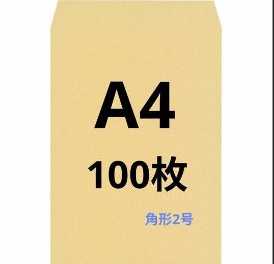 A4封筒 100枚 A4 角形2号 角2 封筒 a4 茶封筒 クラフト封筒 16時半までの購入で当日発送