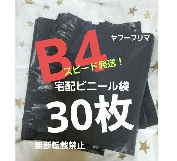 16時半までの購入で当日発送! 宅配ビニール袋 宅配袋 テープ付き 30枚 B4 ネコポス ゆうパケット クリックポスト b4 黒