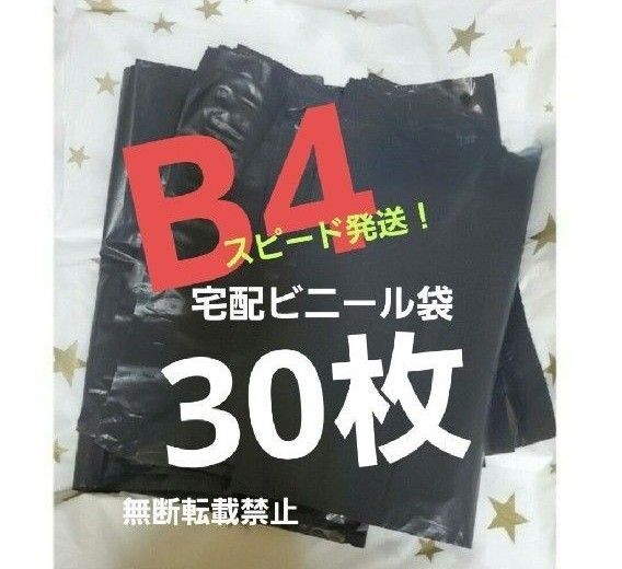 16時半までの購入で当日発送! 宅配ビニール袋 宅配袋 テープ付き 30枚 B4 ネコポス ゆうパケット クリックポスト b4 黒