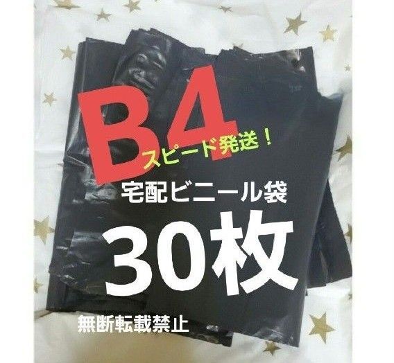 16時半までの購入で当日発送! 宅配ビニール袋 宅配袋 テープ付き 30枚 B4 ネコポス ゆうパケット クリックポスト b4 黒