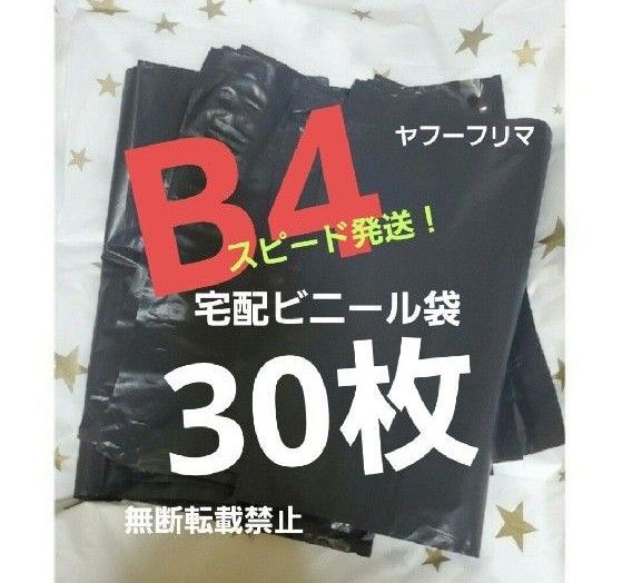 16時半までの購入で当日発送! 宅配ビニール袋 宅配袋 テープ付き 30枚 B4 ネコポス ゆうパケット クリックポスト b4 黒