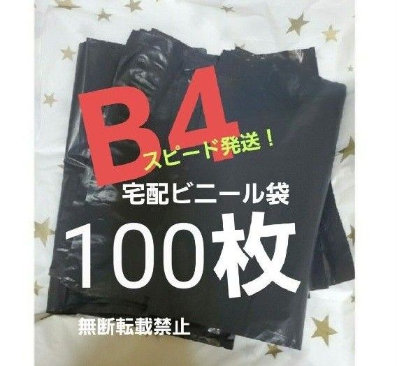 16時半までの購入で当日発送 宅配ビニール袋 宅配袋 テープ付き 100枚 B4 ネコポス ゆうパケット クリックポスト b4 黒