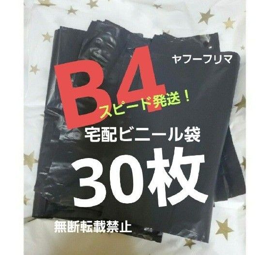 16時半までの購入で当日発送! 宅配ビニール袋 宅配袋 テープ付き 30枚 B4 ネコポス ゆうパケット クリックポスト b4 黒