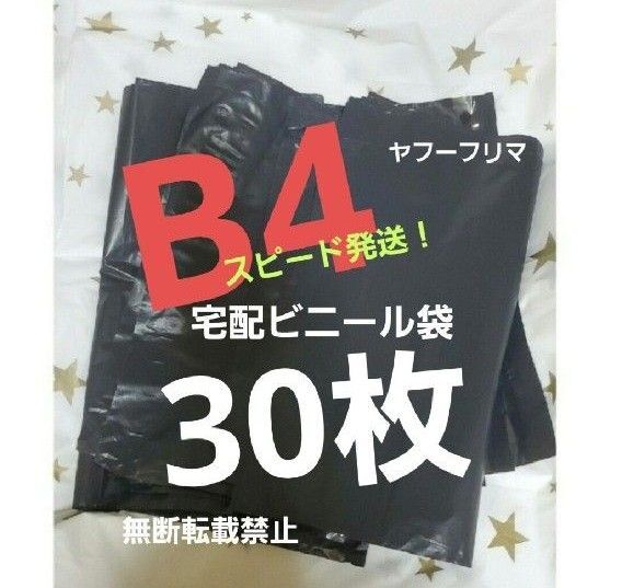 16時半までの購入で当日発送! 宅配ビニール袋 宅配袋 テープ付き 30枚 B4 ネコポス ゆうパケット クリックポスト b4 黒