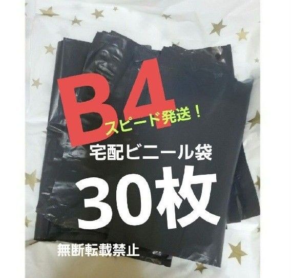 16時半までの購入で当日発送! 宅配ビニール袋 宅配袋 テープ付き 30枚 B4 ネコポス ゆうパケット クリックポスト b4 黒