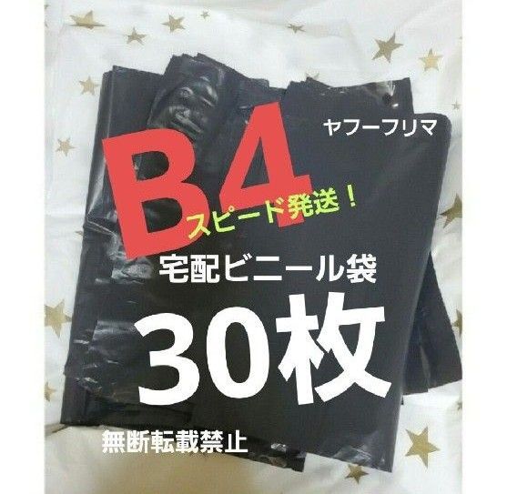 16時半までの購入で当日発送! 宅配ビニール袋 宅配袋 テープ付き 30枚 B4 ネコポス ゆうパケット クリックポスト b4 黒