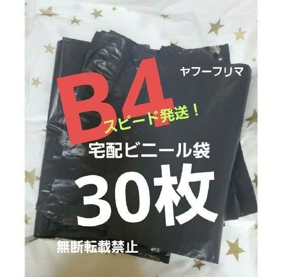 16時半までの購入で当日発送! 宅配ビニール袋 宅配袋 テープ付き 30枚 B4 ネコポス ゆうパケット クリックポスト b4 黒