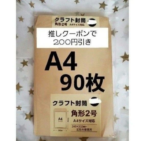 ☆A4封筒 90枚 A4 角形2号 角2 封筒 a4 茶封筒 クラフト封筒 16時半までの購入で当日発送