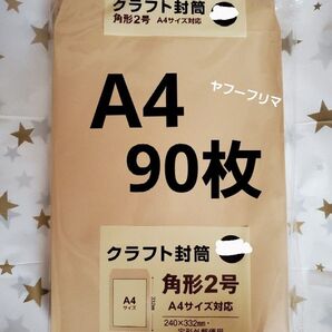 A4封筒 90枚 A4 角形2号 角2 封筒 a4 茶封筒 クラフト封筒 16時半までの購入で当日発送