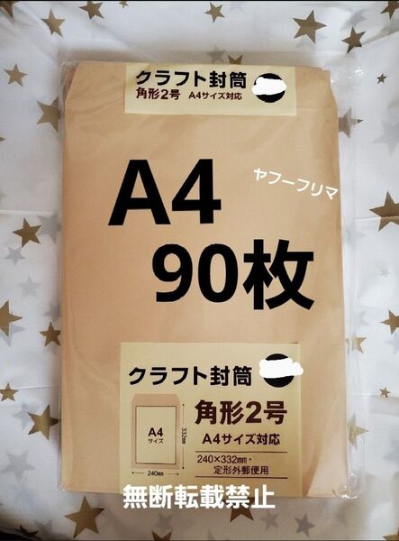 A4封筒 90枚 A4 角形2号 角2 封筒 a4 茶封筒 クラフト封筒 16時半までの購入で当日発送