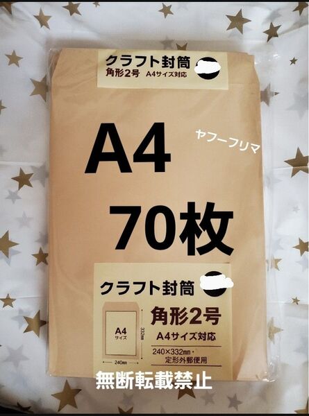 A4封筒 70枚 A4 角形2号 角2 封筒 a4 茶封筒 クラフト封筒 16時半までの購入で当日発送