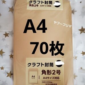 A4封筒 70枚 A4 角形2号 角2 封筒 a4 茶封筒 クラフト封筒 16時半までの購入で当日発送