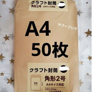 A4封筒 50枚 A4 角形2号 角2 封筒 a4 茶封筒 クラフト封筒 16時半までの購入で当日発送