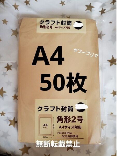 A4封筒 50枚 A4 角形2号 角2 封筒 a4 茶封筒 クラフト封筒 16時半までの購入で当日発送