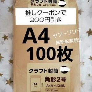 A4封筒 100枚 A4 角形2号 角2 封筒 a4 茶封筒 クラフト封筒