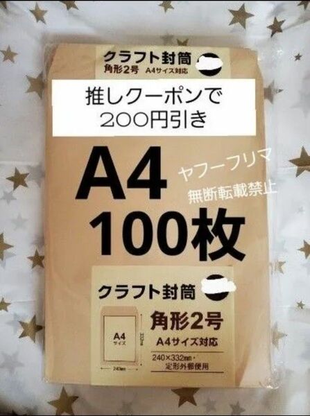 A4封筒 100枚 A4 角形2号 角2 封筒 a4 茶封筒 クラフト封筒 16時半までの購入で当日発送