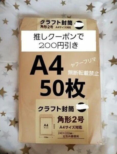 ☆A4封筒 50枚 A4 角形2号 角2 封筒 a4 茶封筒 クラフト封筒 16時半までの購入で当日発送