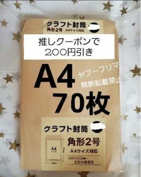 ☆A4封筒 70枚 A4 角形2号 角2 封筒 a4 茶封筒 クラフト封筒 16時半までの購入で当日発送