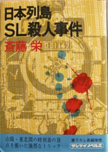 斎藤栄著★「日本列島SL殺人事件」サンケイ新聞出版局　昭和４７年初版