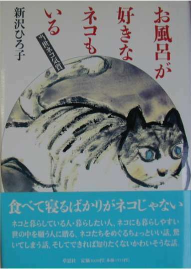 新沢ひろ子★「お風呂が好きなネコもいる」草思社刊