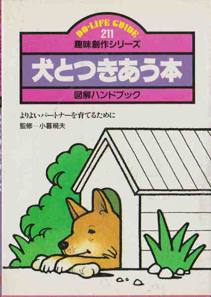 DO LIFE GUIDE★小暮規夫「犬とつきあう本」日本交通公社刊
