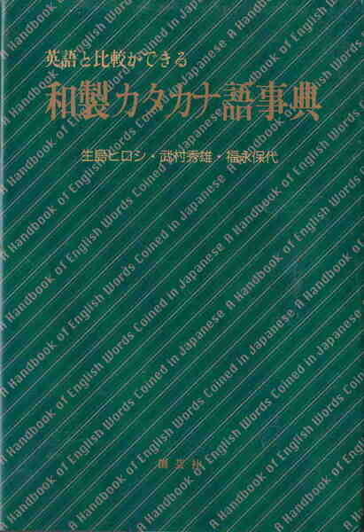 生島ヒロシ・武村秀雄・福永保代著★「英語と比較ができる！　和製カタカナ語事典」創芸社刊　 