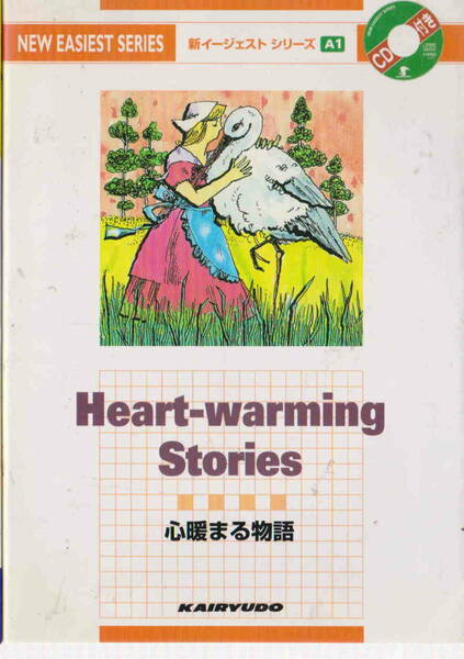 新イージェスト シリーズA１★未開封CD付き「心温まる物語　Heart-warming Stroies」 