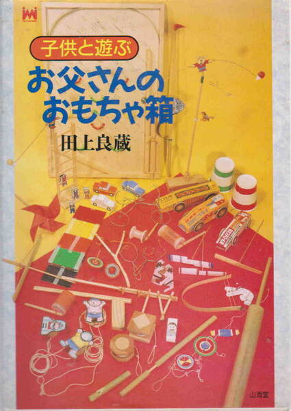 田上良蔵著★「子供と遊ぶお父さんのおもちゃ箱」MAN TO MAN BOOKS