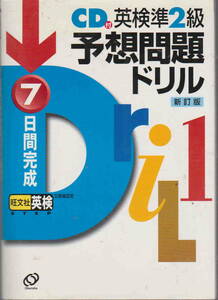 未開封ＣＤ付★「７日間完成　準２級予想問題ドリル　新訂版」旺文社刊