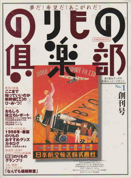 ★「のりもの倶楽部 No.１ 創刊号　ここまで知っていいのか新幹線４４のひみつ」