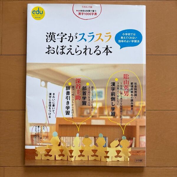 edu コミュニケーション MOOK 漢字がスラスラおぼえられる本 (引き出し付録・小学校6年間で習う漢字1006字表)