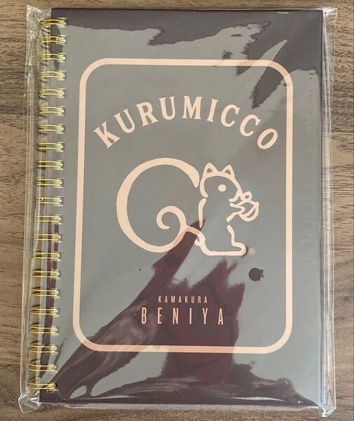 鎌倉紅谷 Kurumicco リングノート リス 開封済み未使用 B6