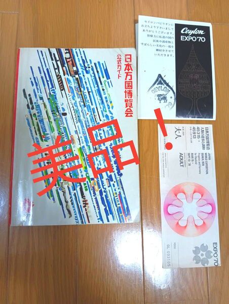 【美品】日本万国博覧会公式ガイドブック 大阪万博EXPO'70 関西万博 入場券付