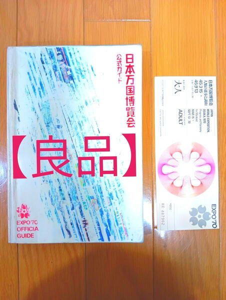 【良品】日本万国博覧会公式ガイドブック 大阪万博EXPO'70 関西万博 入場券付