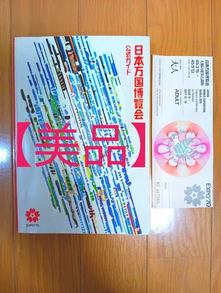 【美品】日本万国博覧会公式ガイドブック 大阪万博EXPO'70 関西万博 入場券付