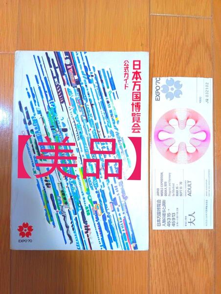 【美品】日本万国博覧会公式ガイドブック 大阪万博EXPO'70 関西万博 入場券付