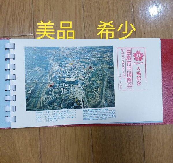 【美品 希少】1970年日本万国博覧会記念バインダー EXPO '70