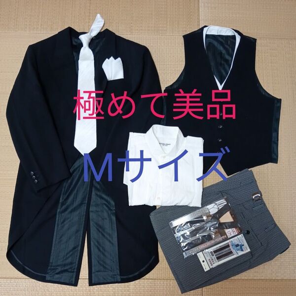 【美品 お買い得品】 結婚式父親モーニングスーツ 燕尾服 ウイングカラーシャツ 小物セット付き