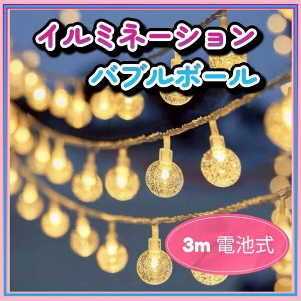イルミネーション クリスマス ライト 防水 LED ボール球 電池式 3m アウトドア