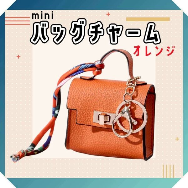 バッグチャーム イヤホン入れ 小物入れ キーリング キーホルダー オレンジ