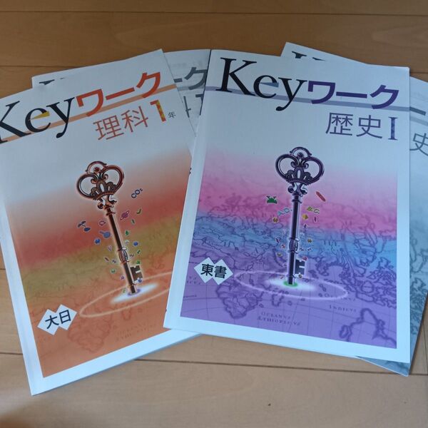 Keyワーク歴史、理科