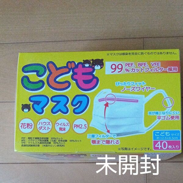 新品未開封子供用マスク40枚