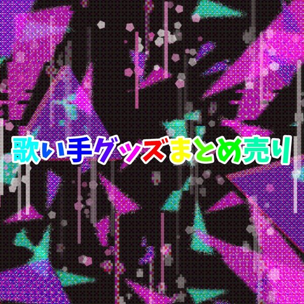 歌い手グッズまとめ売り 即購入× バラ売り専用