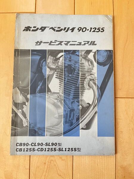 ホンダ ベンリイ90・125S サービスマニュアル CB90 CL90 SL90 CB125S CD125S SL125S 当時物